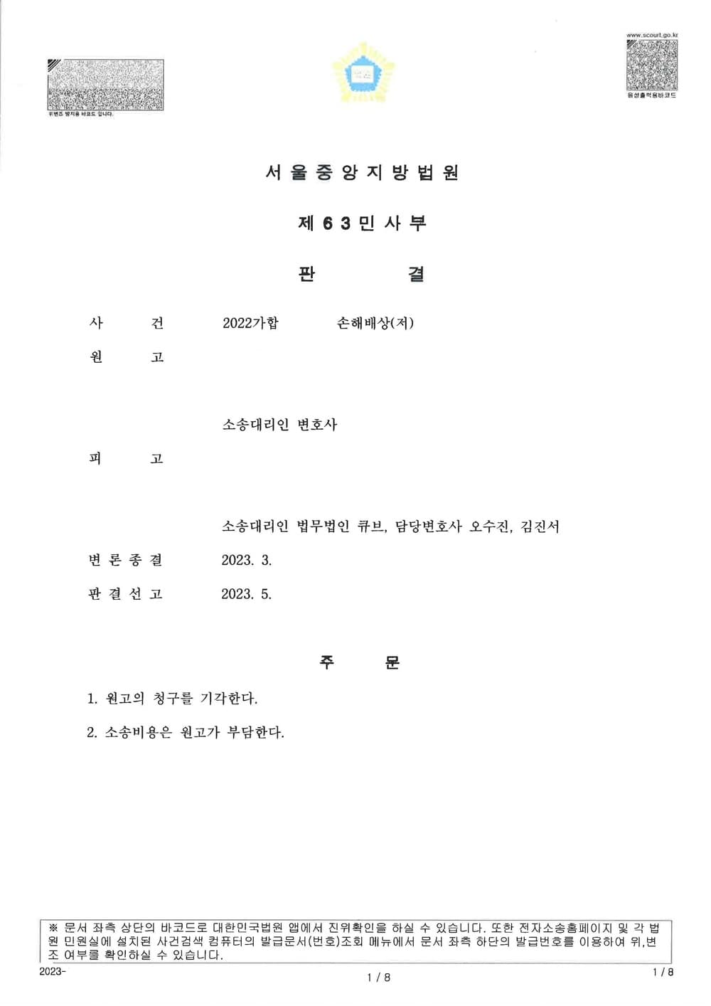 저작권 사건 피고 대리 전부 승소 (판결문 1/1)