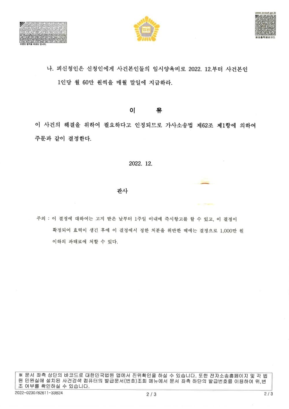 이혼 소장 및 사전처분(임시양육자, 임시양육비) 신청서 접수 약 한달만에 임시양육자지정, 임시양육비 총 120만원 인용된 사건 (판결문 2/2)