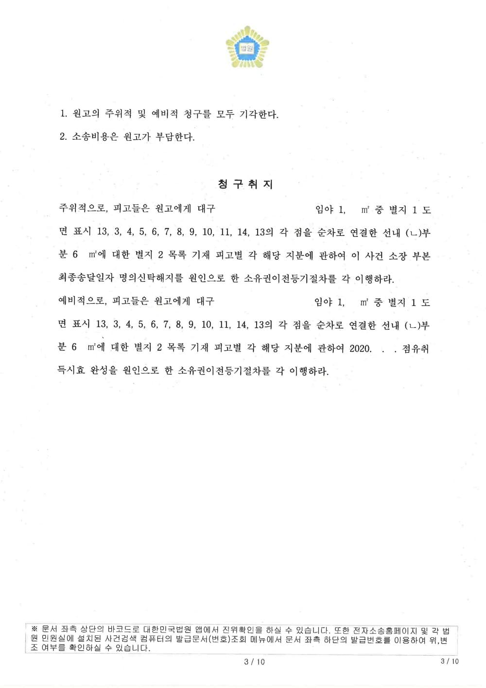 선대 공유토지에 관하여 후대 원고가 구분소유권을 주장하며 특정 토지 부분에 대하여 소유권이전을 청구한 사안에서 원고 청구 기각을 이끌어낸 승소 사례 (판결문 3/3)