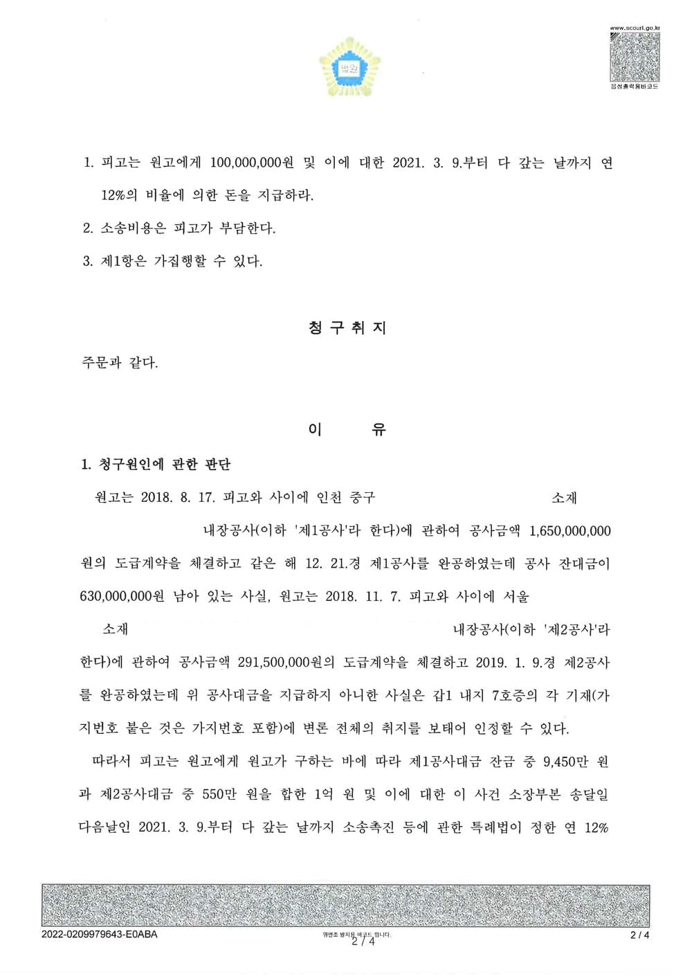 공사대금 미수금채권 일부청구 승소 (판결문 2/3)