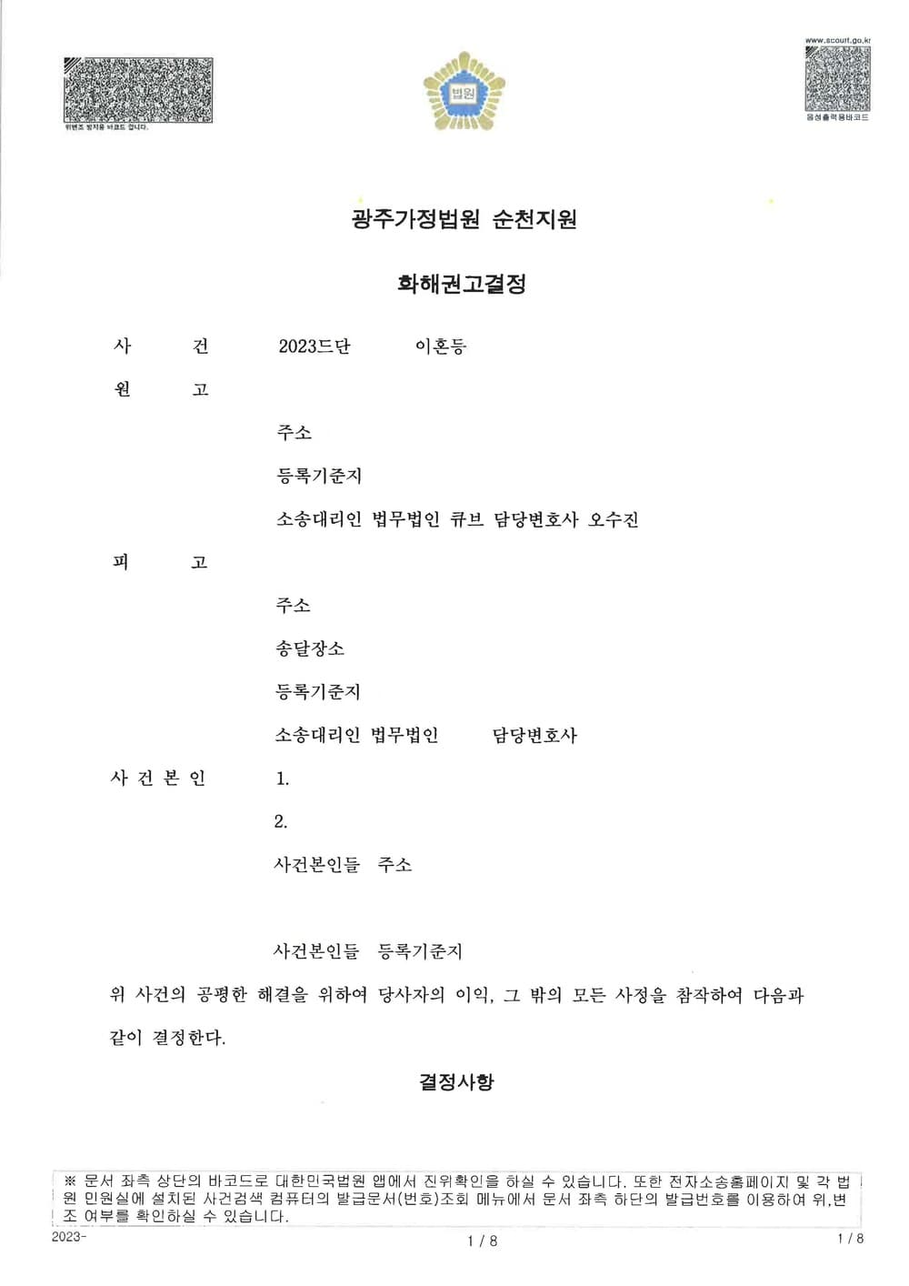 피고들의 상간을 원인으로 한 이혼소송에서 아버지인 원고가 양육권을 가지고, 양육비, 자녀 보험 변경 등 유리한 내용으로 조정 성립한 사례 (판결문 1/6)