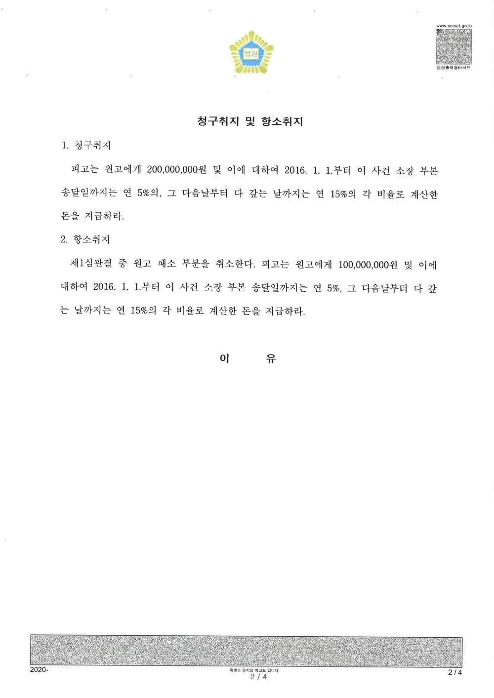 피고사건 항소심 조합원지분환급금 전부 승소 (판결문 2/2)