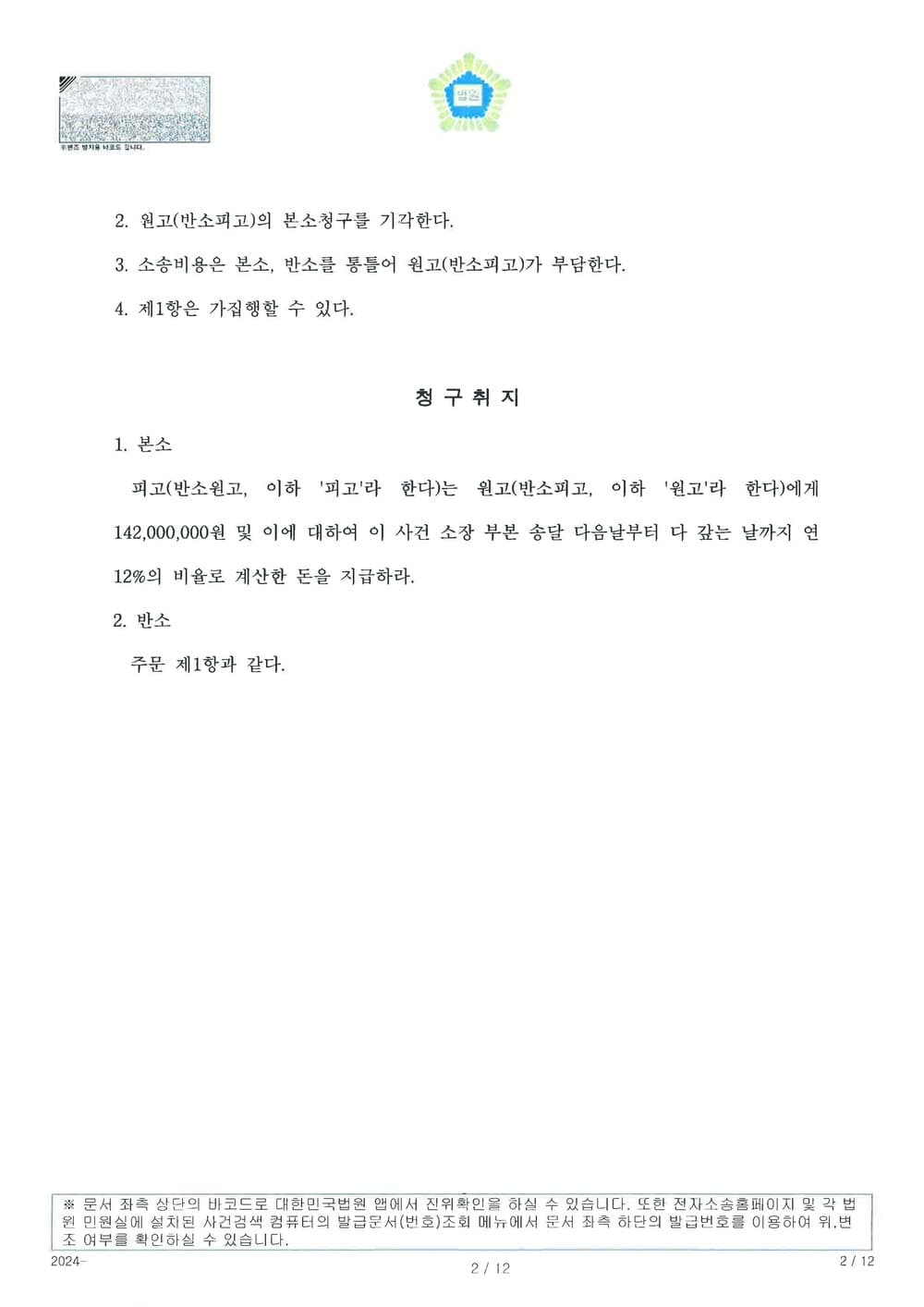 보증금반환청구 본소 전액 방어 성공 및 대여금청구 반소 전부 승소한 사건 (판결문 2/2)