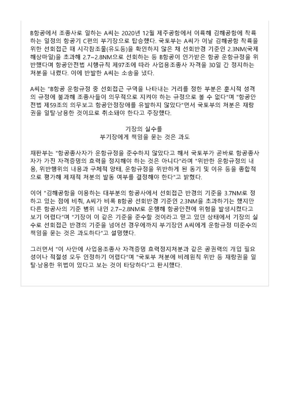 항공사 운항규정 관련 조종사 자격정지 처분 취소소송 조종사 승소 기사 (판결문 2/2)