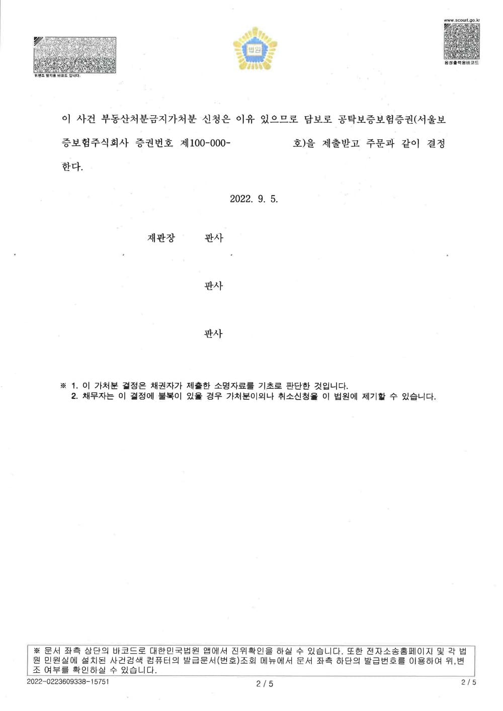이혼대비 처분임박 배우자명의 부동산 처분금지가처분 인용(신속진행) (판결문 2/4)