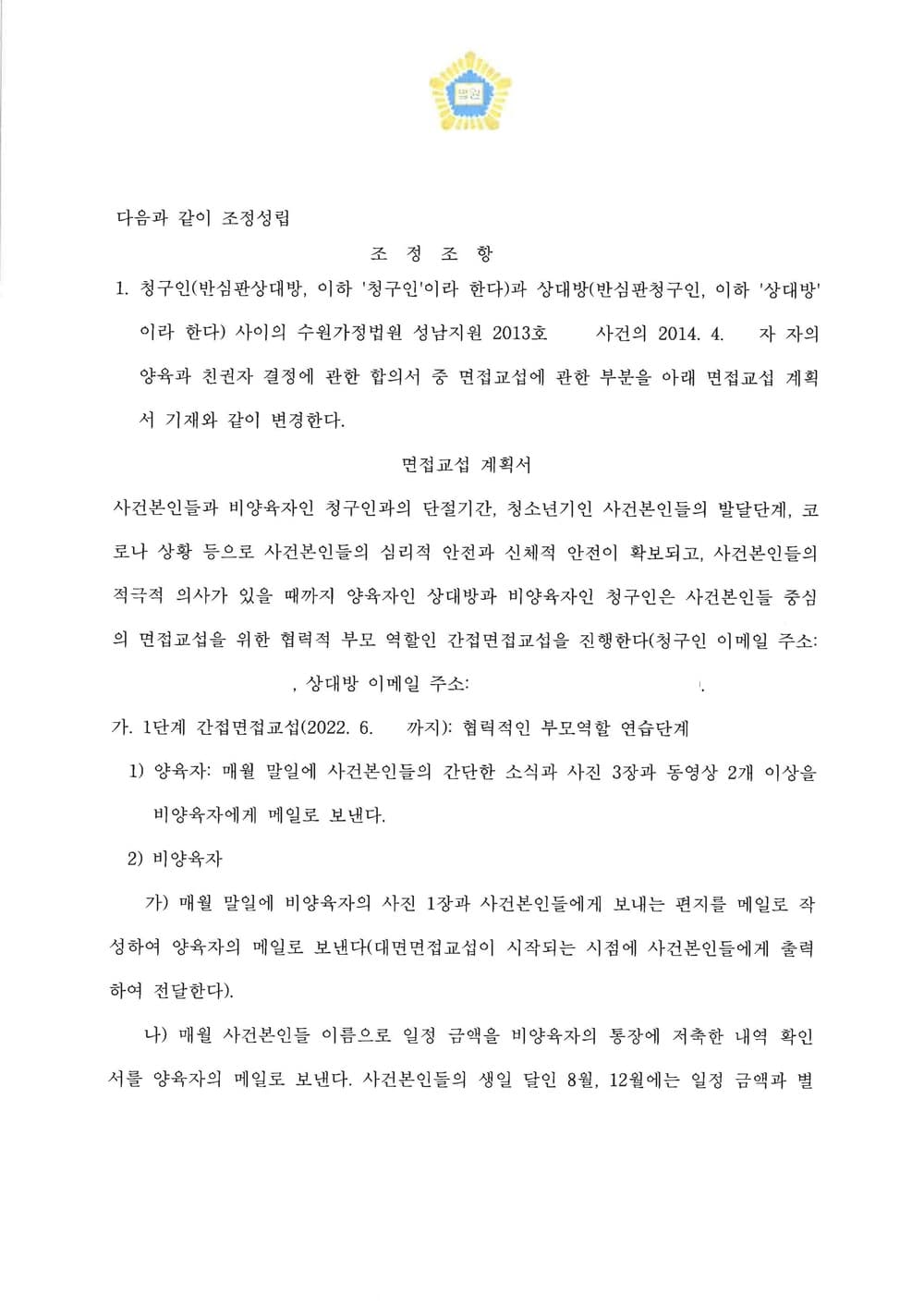 비양육자의 면접교섭신청에 대한 조정(점진적 교섭 모색) (판결문 2/4)