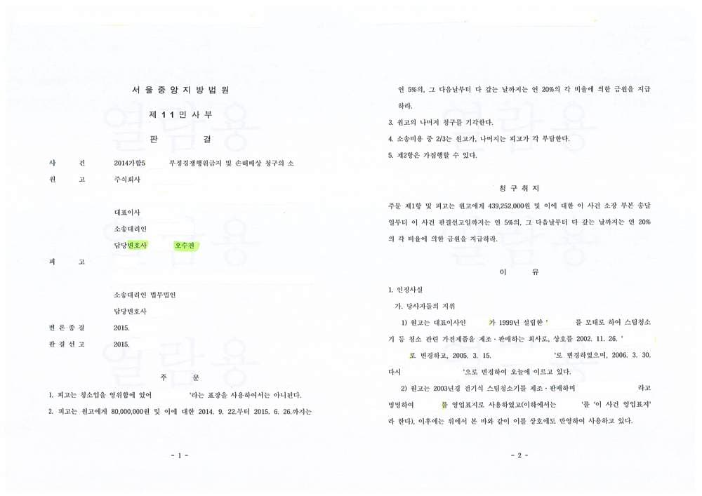 부정경쟁행위금지 및 손해배상 일부승소 (판결문 1/1)