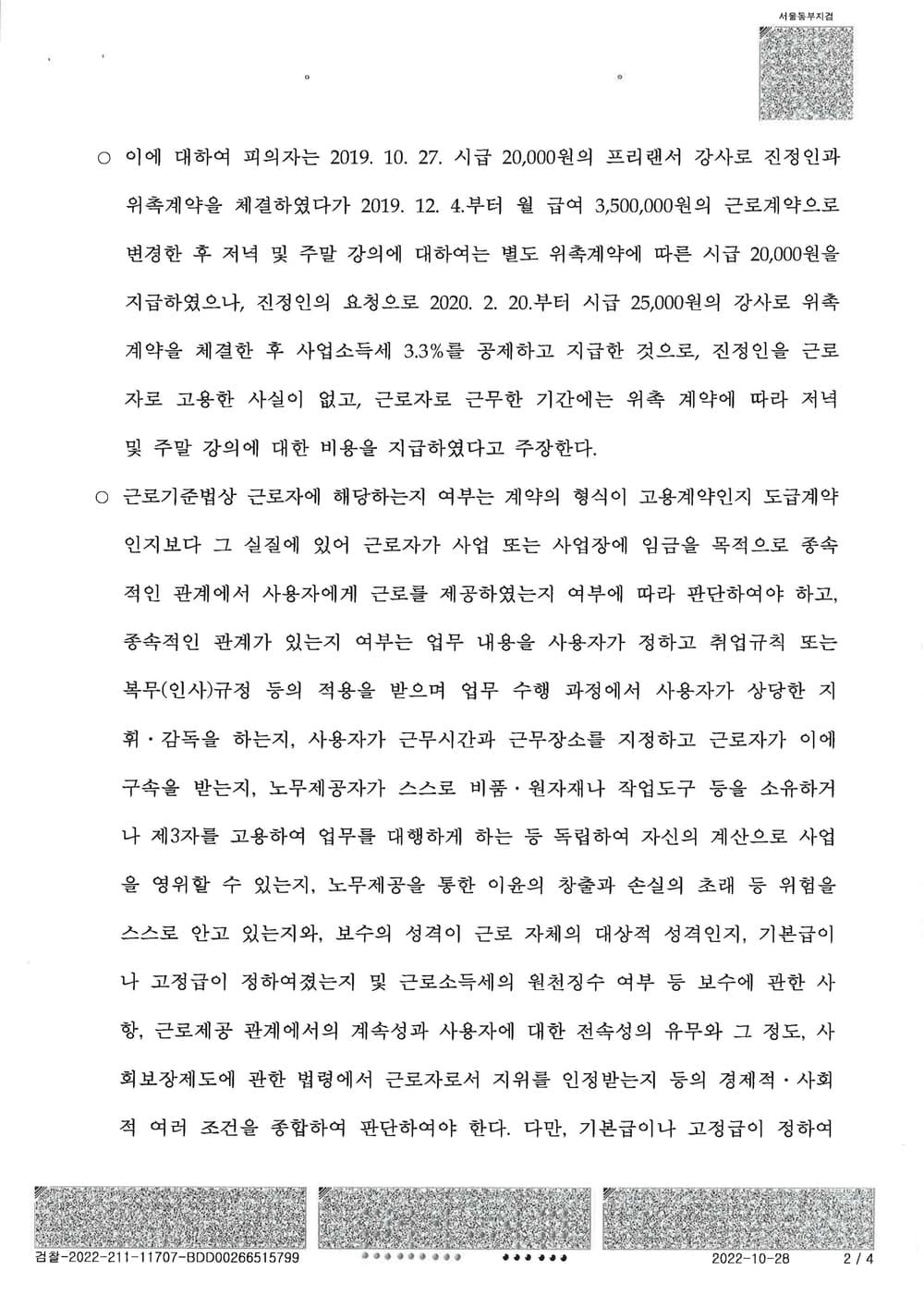 회사(고용주)대리 사건 프리랜서 전환 고소인(2년) 휴무수당 퇴직금 관련 혐의 전부 기각 (판결문 2/3)